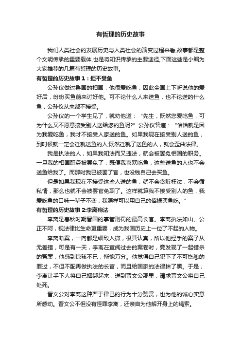 有哲理的历史故事