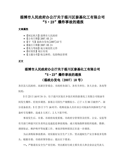 淄博市人民政府办公厅关于淄川区泰基化工有限公司“5·23”爆炸事故的通报