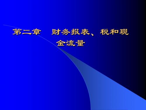 公司理财(罗斯)第2章