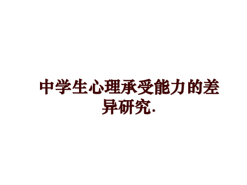 最新中学生心理承受能力的差异研究.幻灯片课件