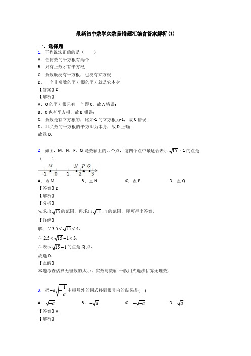 最新初中数学实数易错题汇编含答案解析(1)