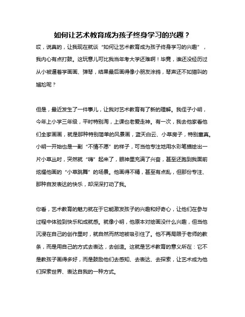 如何让艺术教育成为孩子终身学习的兴趣？