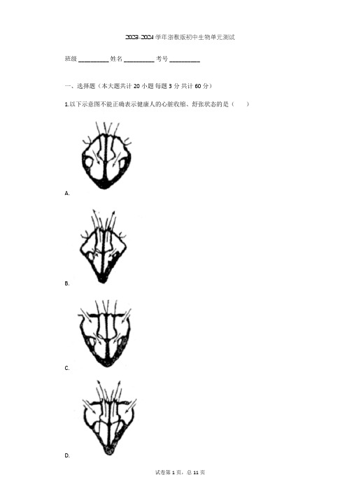 2023-2024学年初中生物浙教版九年级上第4章 代谢与平衡单元测试(含答案解析)