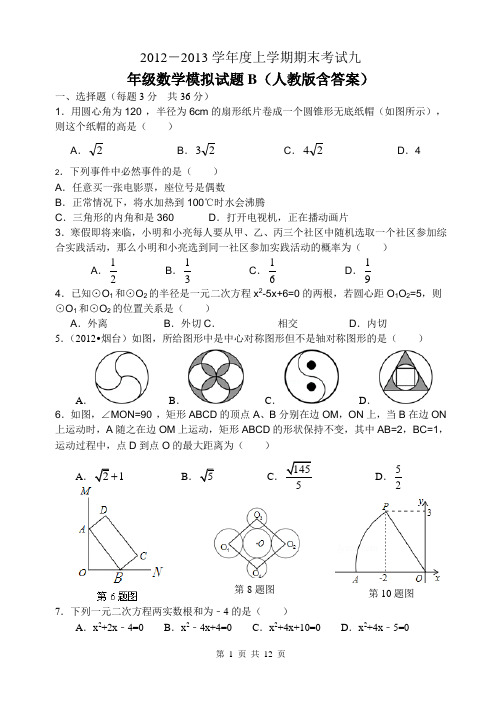 2012-2013学年度上学期期末考试九年级数学模拟试题(人教版含详细的答案)