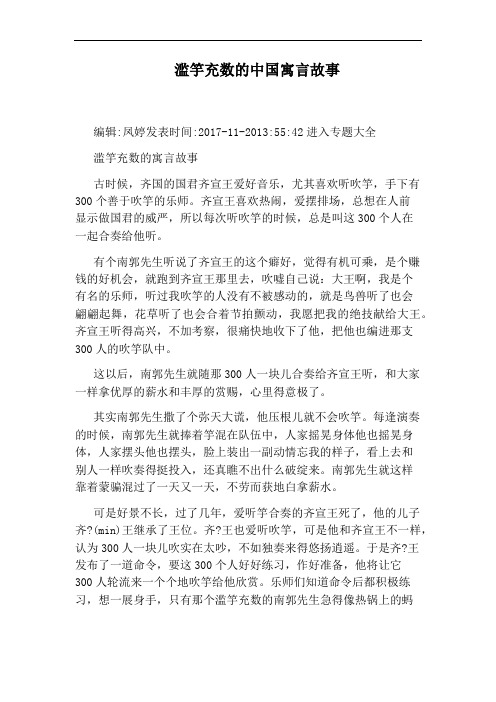 滥竽充数的中国寓言故事