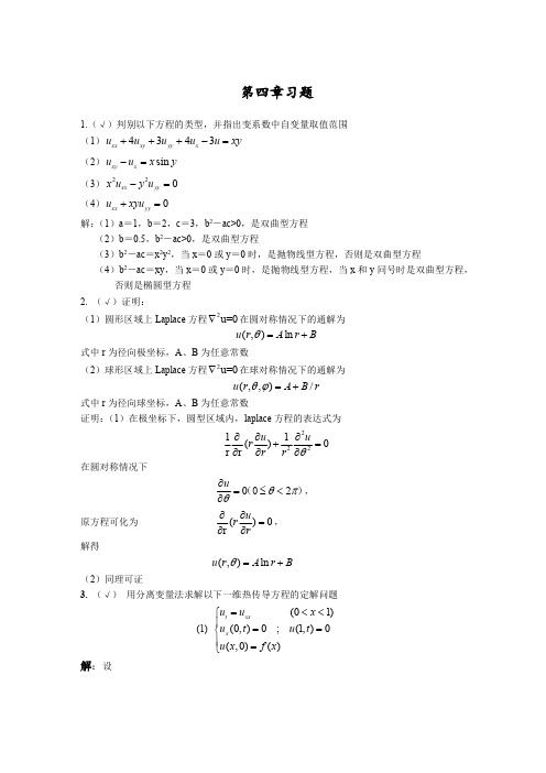 化工问题的建模与数学分析方法第四章习题