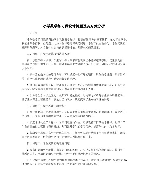 小学数学练习课设计问题及其对策分析