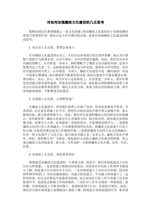 对如何加强廉政文化建设的几点思考