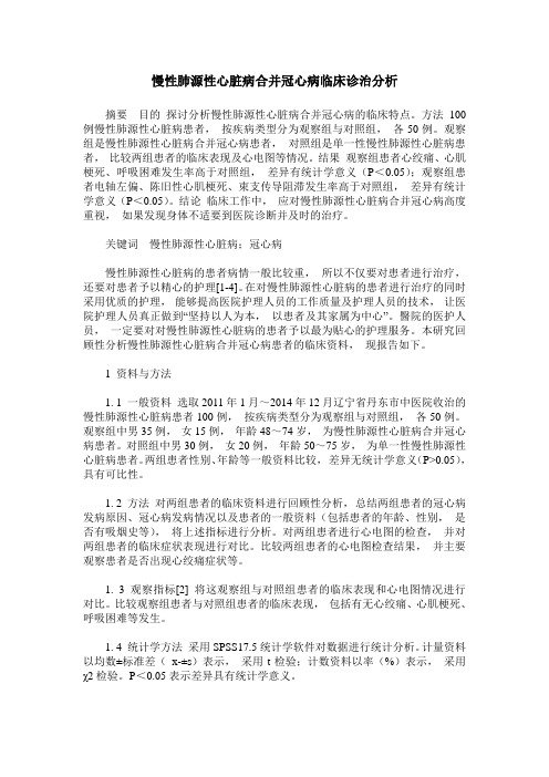 慢性肺源性心脏病合并冠心病临床诊治分析