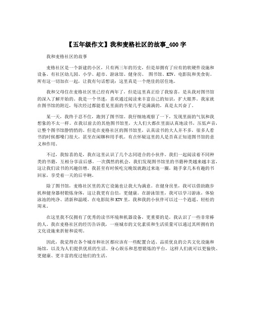 【五年级作文】我和麦格社区的故事_400字