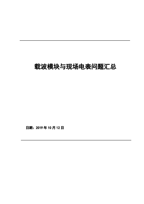 载波模块现场电能表问题汇总