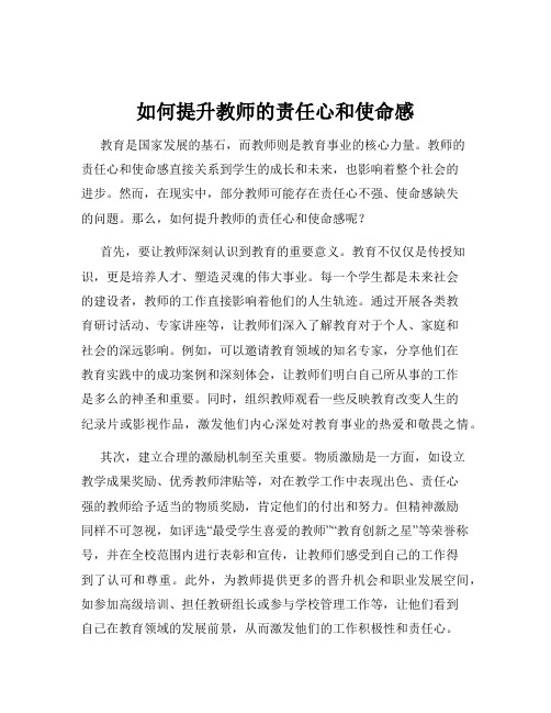 如何提升教师的责任心和使命感