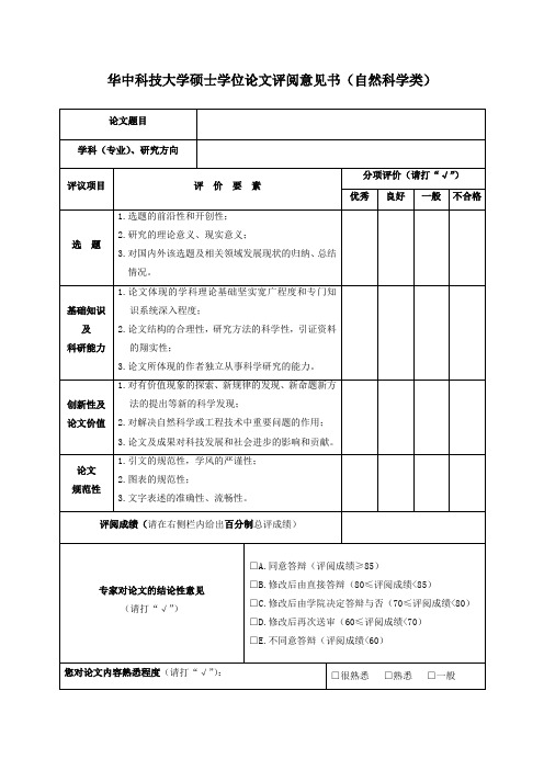 华中科技大学硕士学位论文评阅意见书(自然科学类)