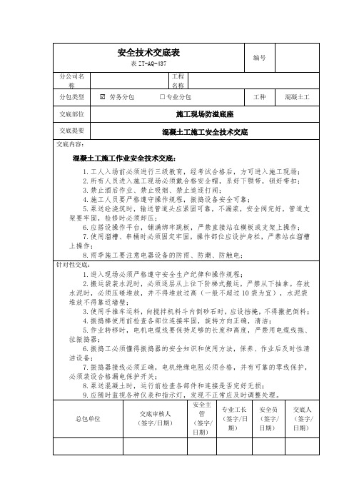 施工现场防溢底座安全技术交底