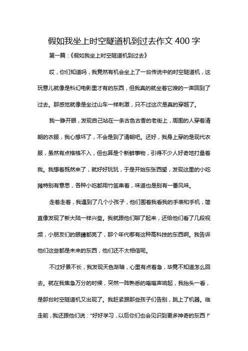 假如我坐上时空隧道机到过去作文400字