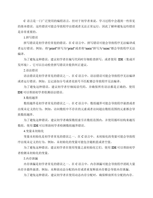 C 语言初学者有哪些常见的基本错误？