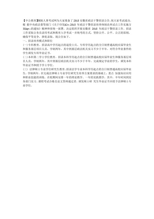 2015年安徽省政法干警招录410人公告