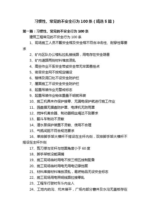 习惯性、常见的不安全行为100条（精选5篇）