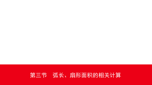 初三数学复习 第六章 圆 第三节 弧长、扇形面积的相关计算