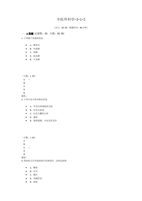 中医外科学-3-1-2