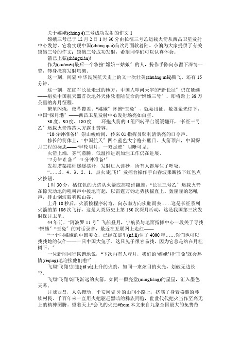 关于嫦娥三号成功发射的作文