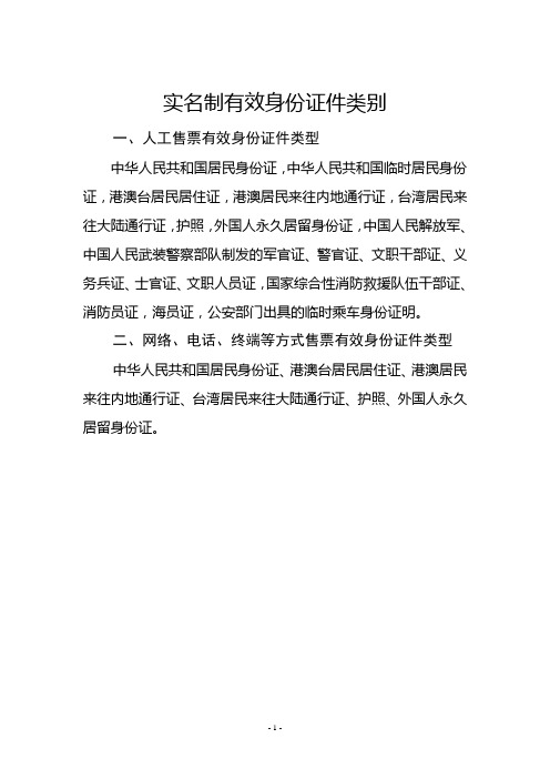 《道路旅客运输及客运站管理规定(2020年第17号部令) 》实名制有效身份证件类别