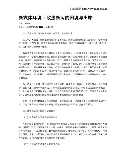 新媒体环境下政法新闻的困境与出路
