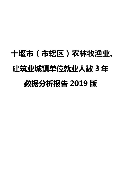 十堰市(市辖区)农林牧渔业、建筑业城镇单位就业人数3年数据分析报告2019版