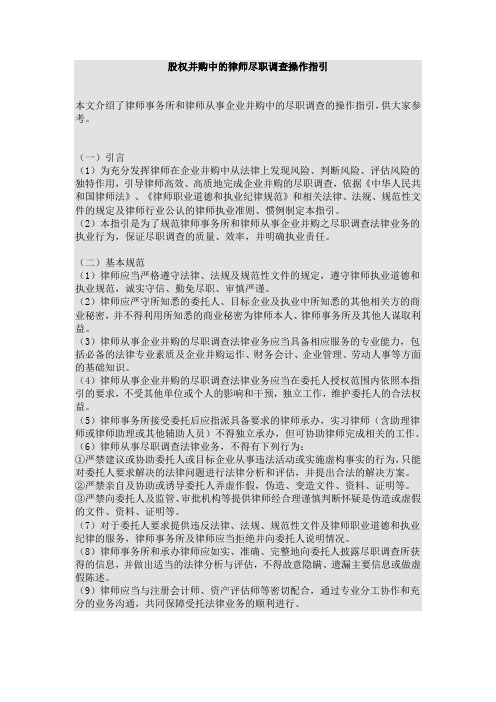 股权并购中的律师尽职调查操作指引