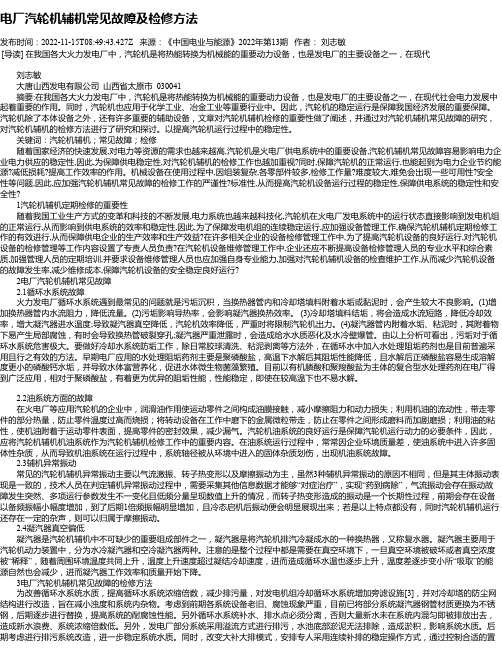 电厂汽轮机辅机常见故障及检修方法