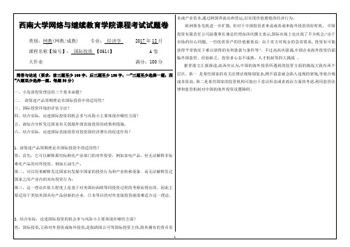 西南大学2017大作业[0614]《国际投资》