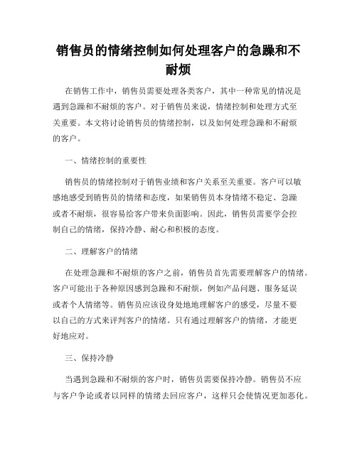 销售员的情绪控制如何处理客户的急躁和不耐烦