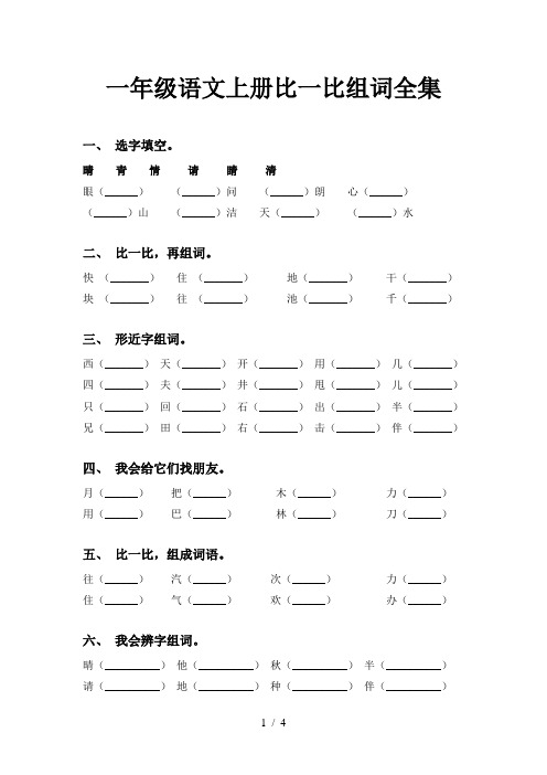 一年级语文上册比一比组词全集