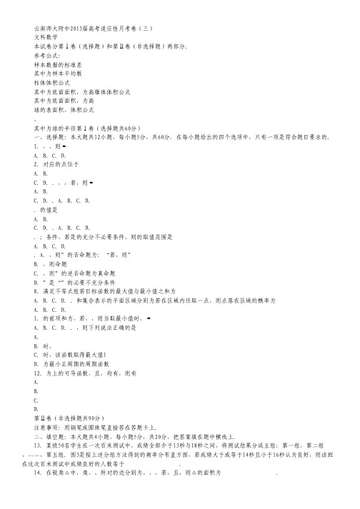 云南师大附中高三高考适应性月考卷(三)文科数学试题 Word版.pdf