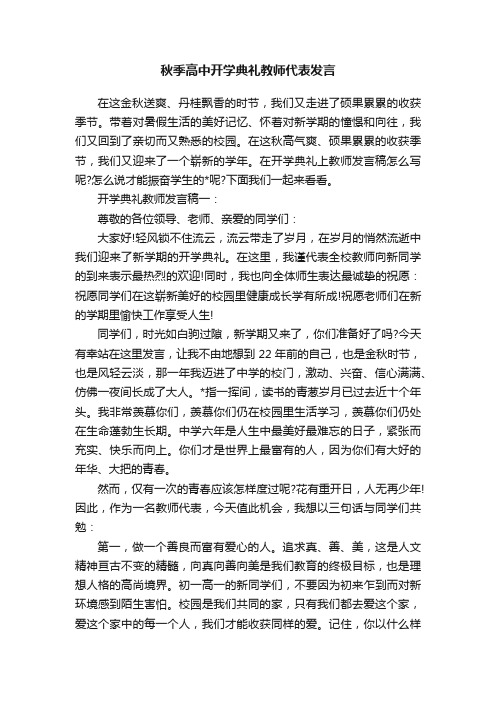 秋季高中开学典礼教师代表发言