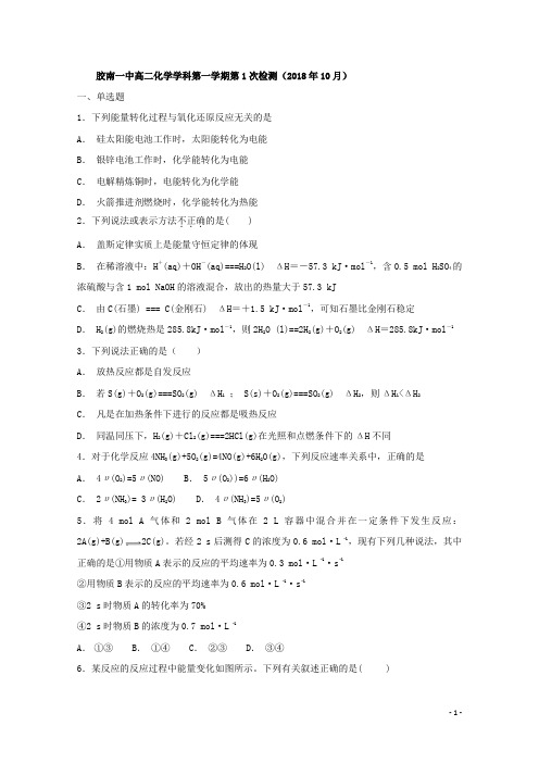 2018-2019学年山东省青岛市西海岸新区胶南第一高级中学高二上学期第一次月考化学试题 Word版