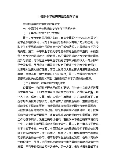 中等职业学校思想政治教学论文