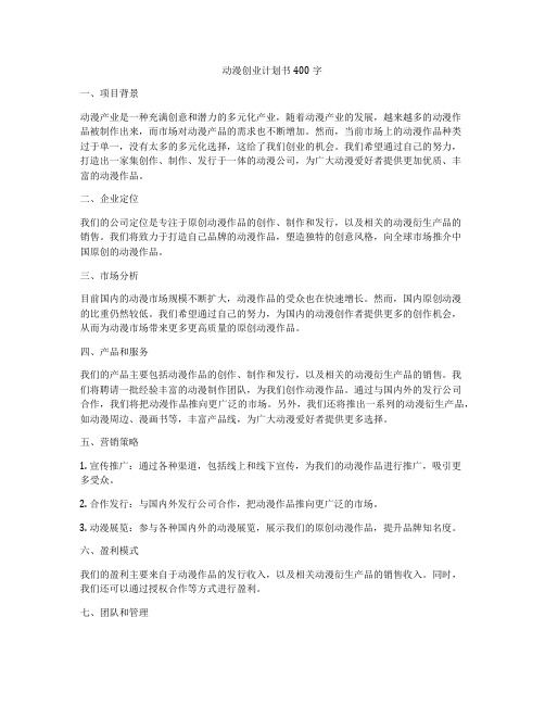 动漫创业计划书400字