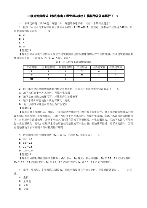 二级建造师考试《水利水电工程管理与实务》模拟卷及答案解析(一)