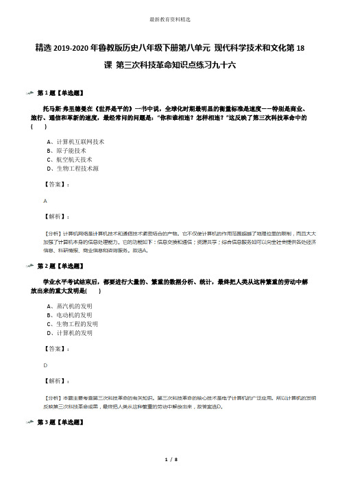 精选2019-2020年鲁教版历史八年级下册第八单元 现代科学技术和文化第18课 第三次科技革命知识点练习九十六