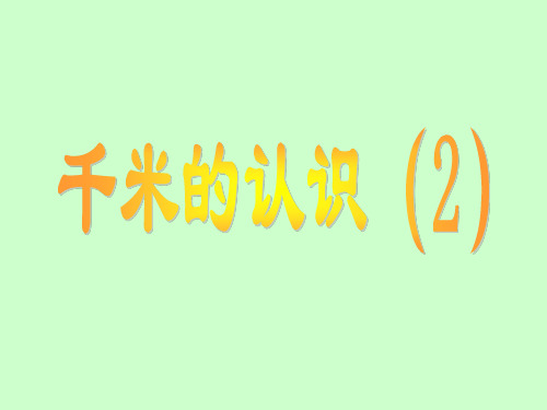 三年级上册数学课件-5.1 几何小实践▏沪教版