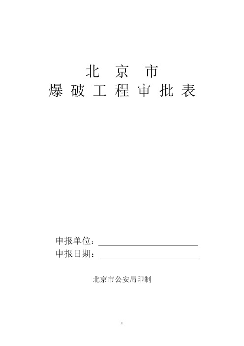 北京市爆破工程审批表