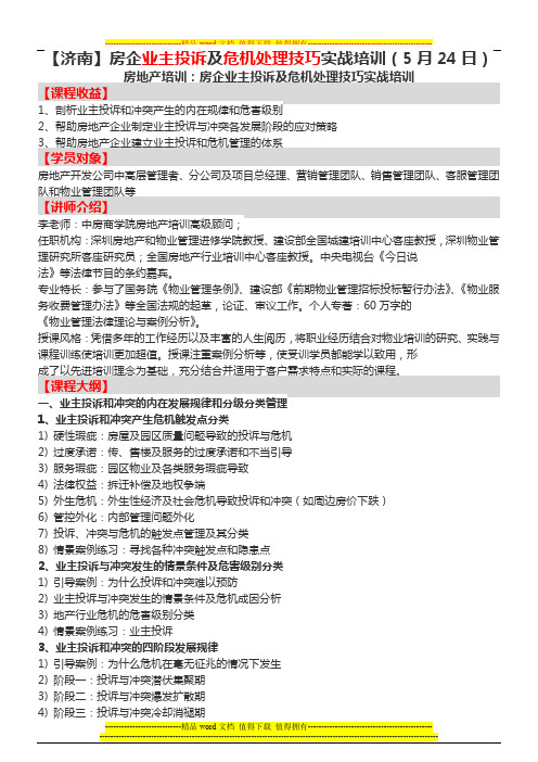 房地产培训【济南】房企业主投诉及危机处理技巧实战培训(5月24日)