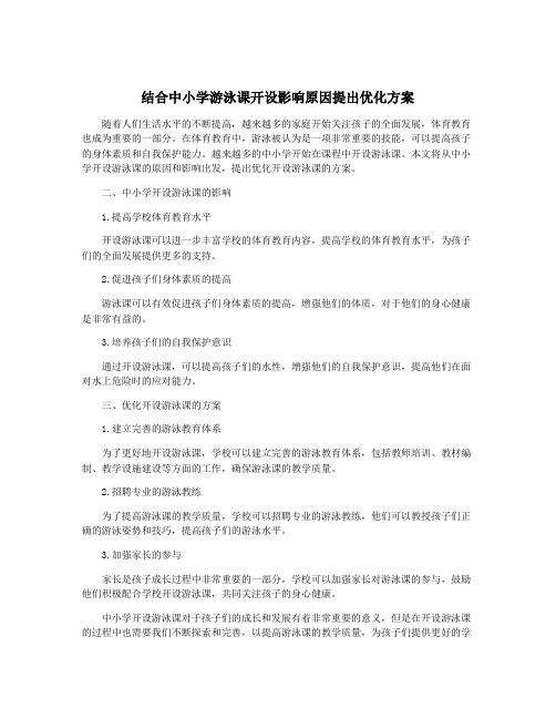 结合中小学游泳课开设影响原因提出优化方案