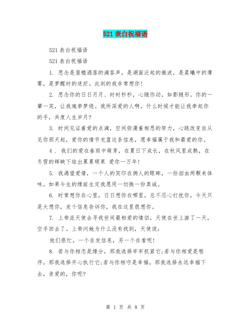521表白祝福语
