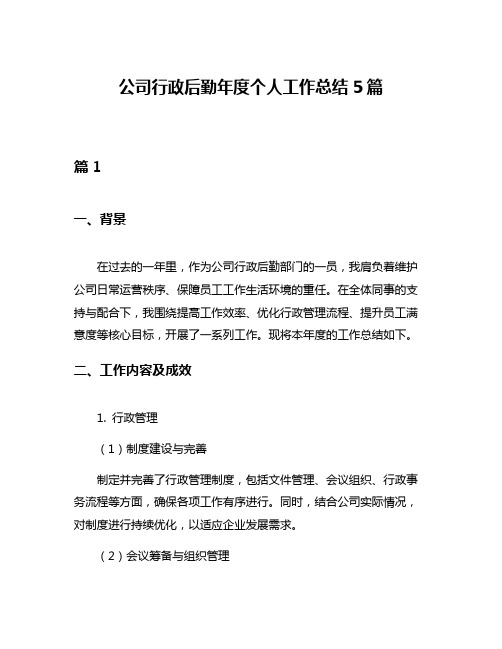 公司行政后勤年度个人工作总结5篇