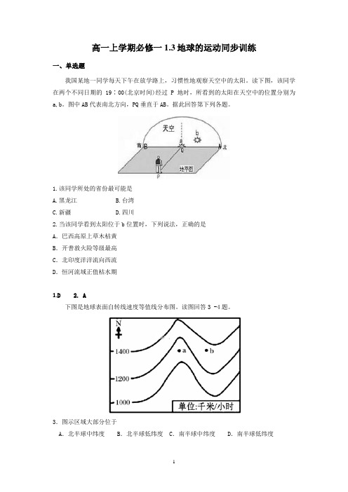 人教版高一上学期地理必修一第一单元第三节地球的运动同步练习