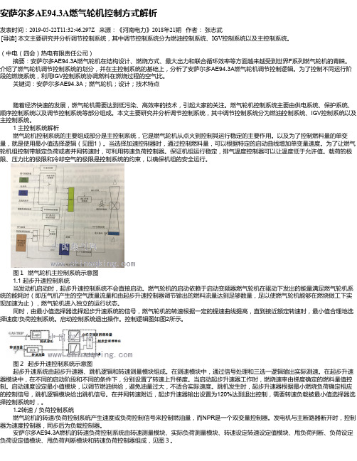 安萨尔多AE94.3A燃气轮机控制方式解析