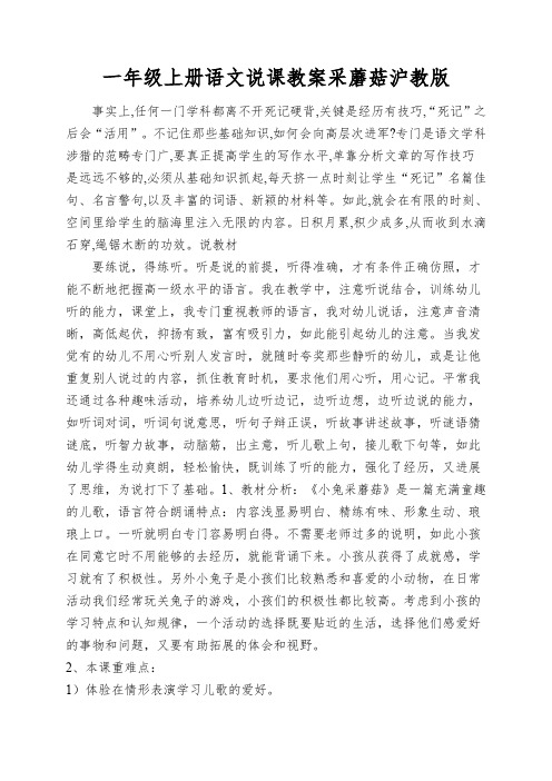 一年级上册语文说课教案采蘑菇沪教版