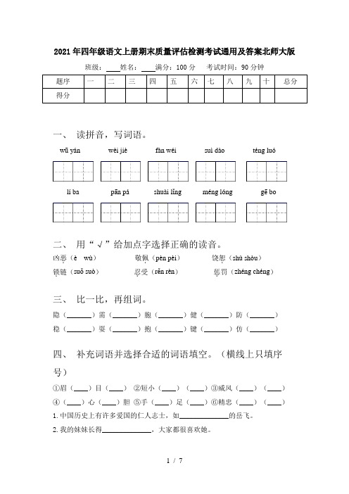 2021年四年级语文上册期末质量评估检测考试通用及答案北师大版